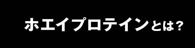 ホエイプロテインとは?