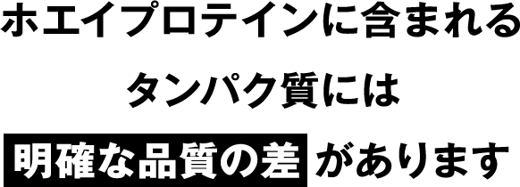 ホエイプロテインに含まれる