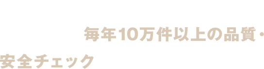 Optimum Nutritionは、 自社工場で毎年10万件以上の品質・ 安全チェックを実施しています。