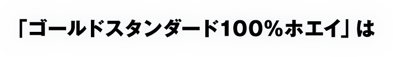 「ゴールドスタンダード100％ホエイ」は