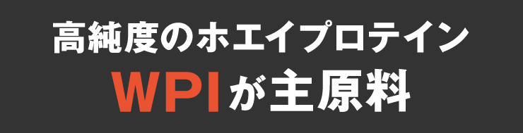 高純度のホエイプロテイン