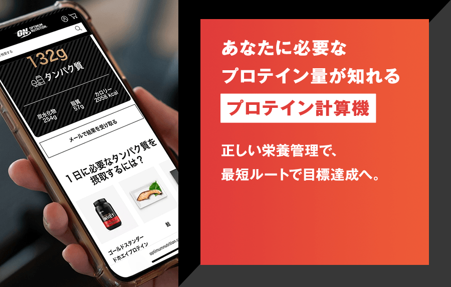 あなたに必要な プロテイン量が知れる  プロテイン計算機