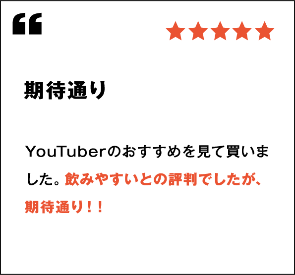 期待通り