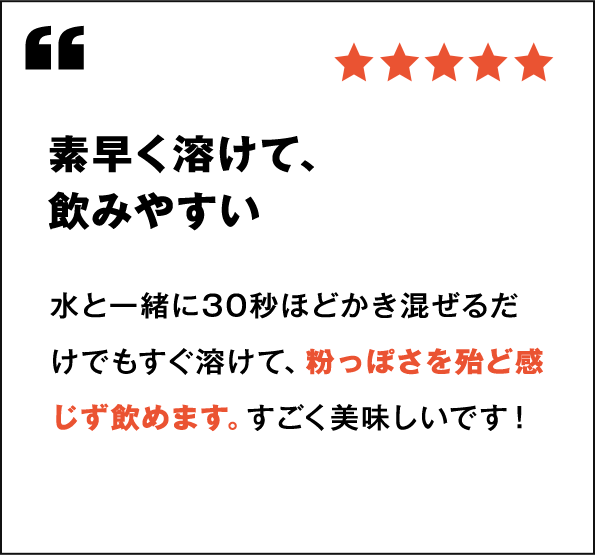 素早く溶けて、飲みやすい